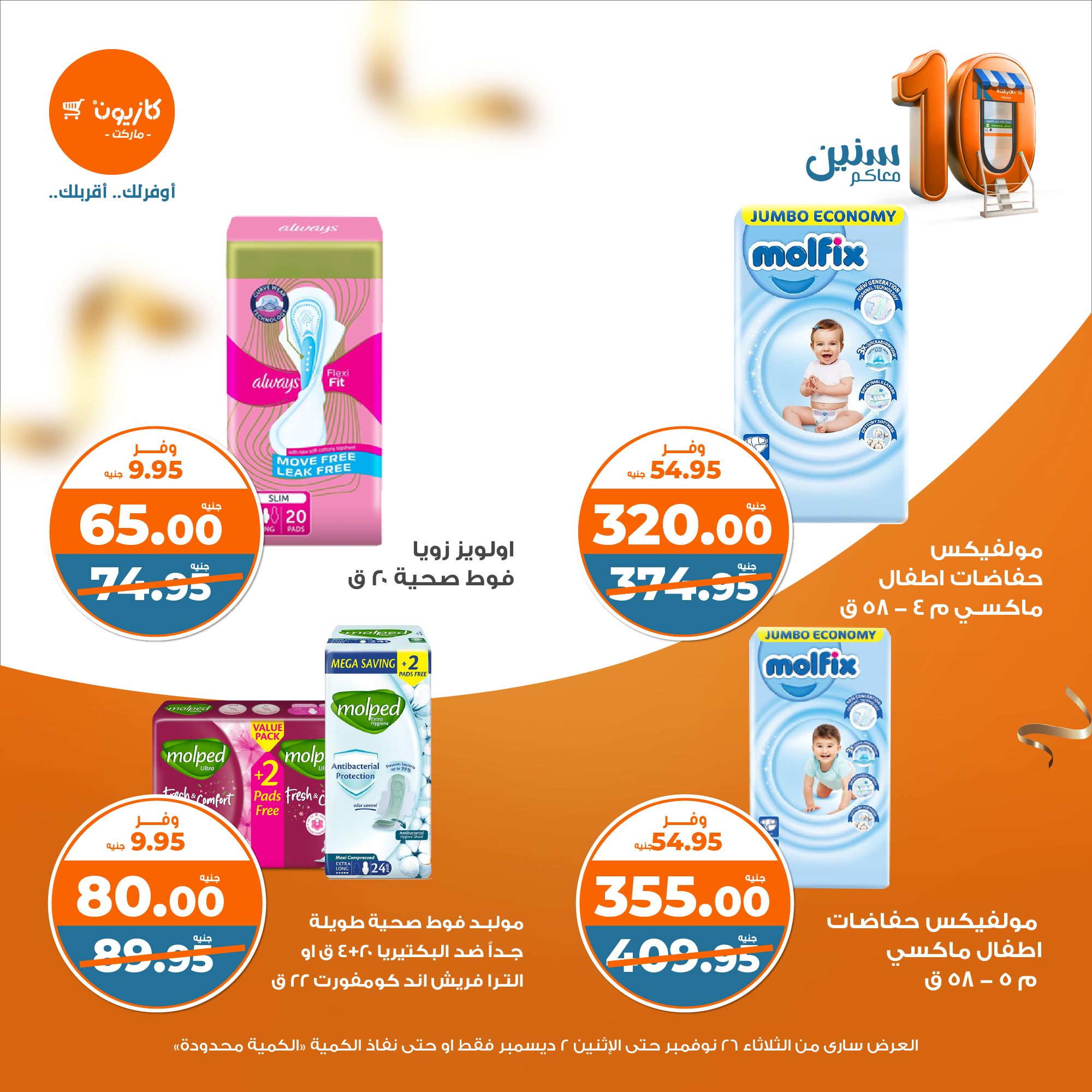 kazyon offers from 26nov to 2dec 2024 عروض كازيون من 26 نوفمبر حتى 2 ديسمبر 2024 صفحة رقم 41